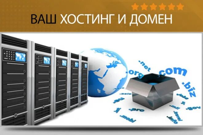 Что такое хостинг и домен простыми. Домен и хостинг. домен и хостинг в чем разница. выбор хостинга и доменного имени. домен и хостинг картинки.