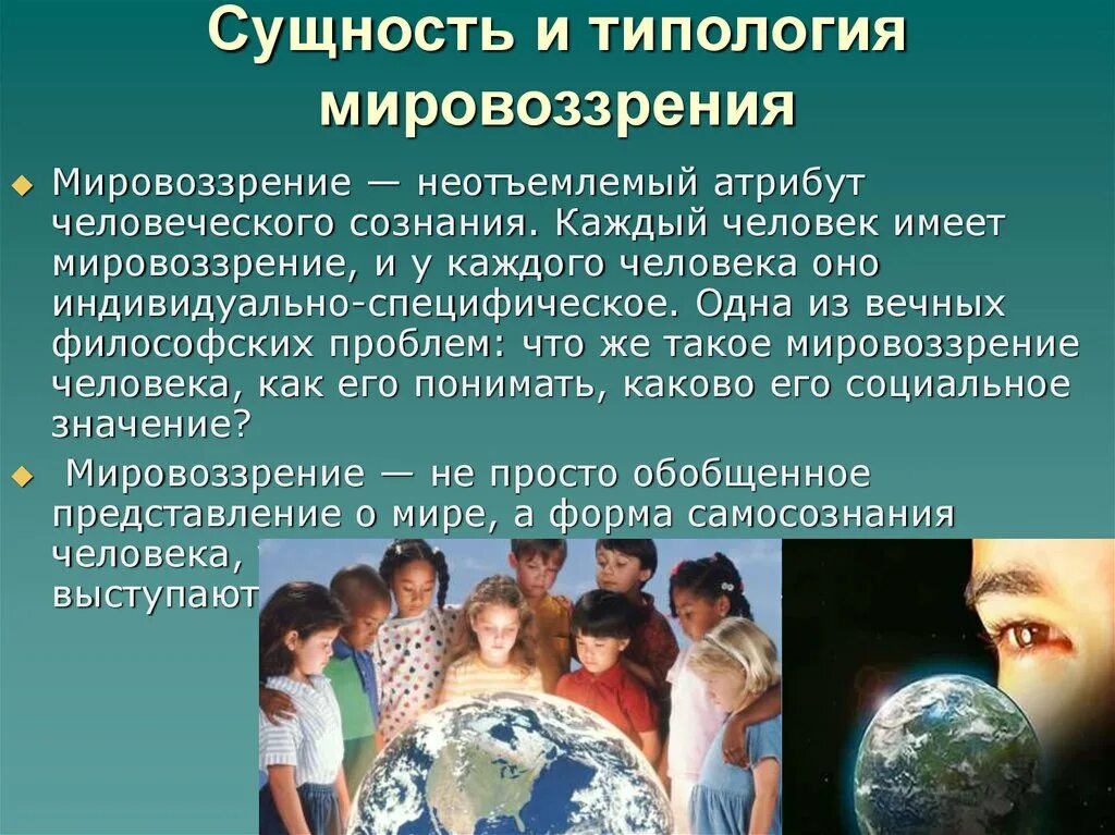 Мировоззрение формируется осознанно. Мировоззрение человека. типология мировоззрения. социальное мировоззрение. человек и мировоззрение человека.