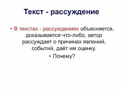Особенности типа текста рассуждение