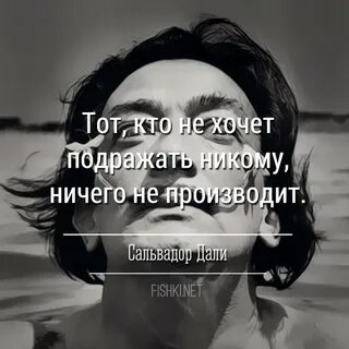 Хотел подражать