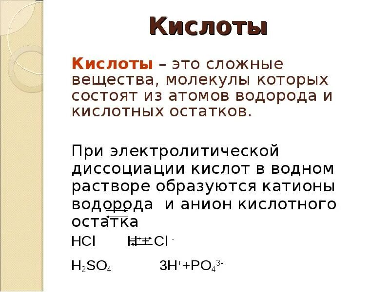 Анионы кислотного остатка образуются