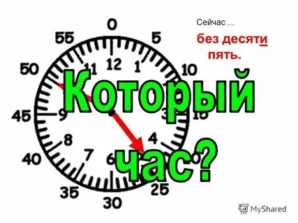 Ты знаешь сколько сейчас время