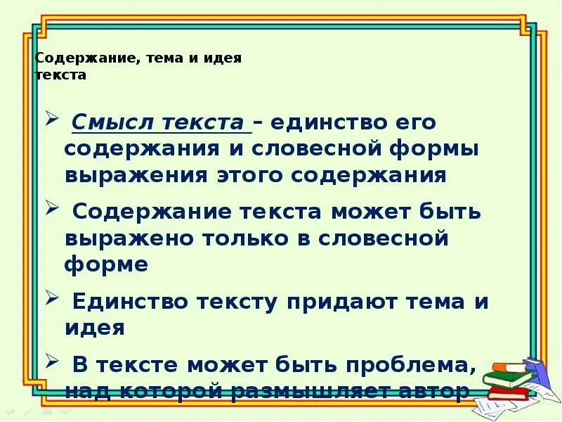 Тема и идея текста. Тема текста и идея текста. Тема и смысл текста. Текст со смыслом. Можно я с тобой текст смысл