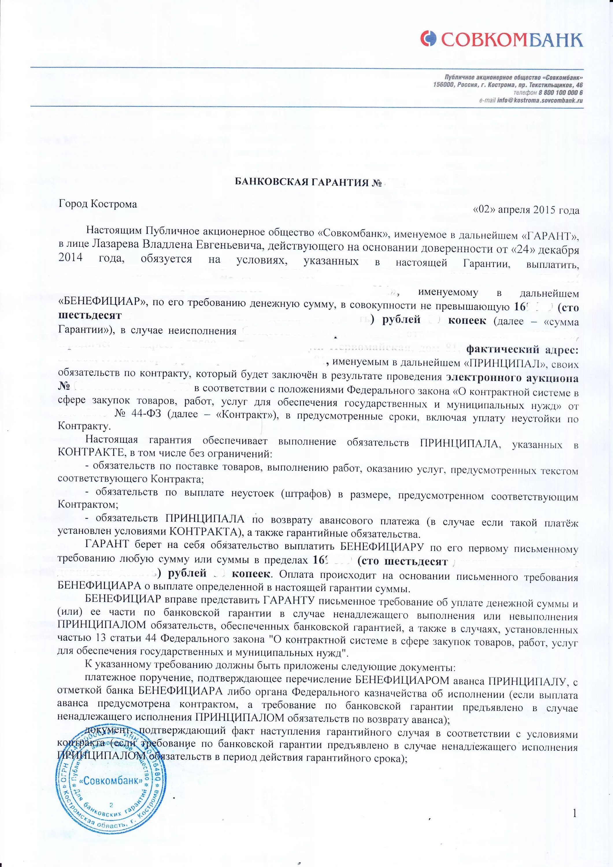 Оплата кредита по договору совкомбанк. Договор банковской гарантии. Банковская гарантия образец. Банковская гарантия совкомбанк. Бланк банковской гарантии.