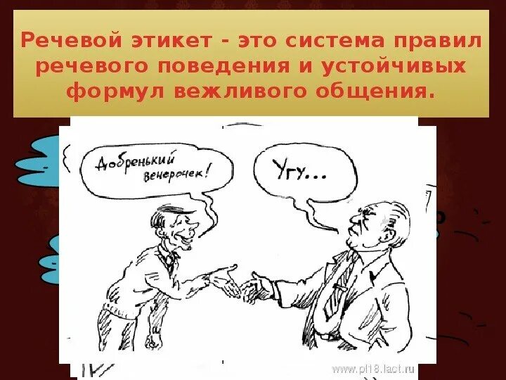 Речевой этикет. Речевой этикет. Этикет русской речи. Нормы русского речевого этикета. Речевой этикет.