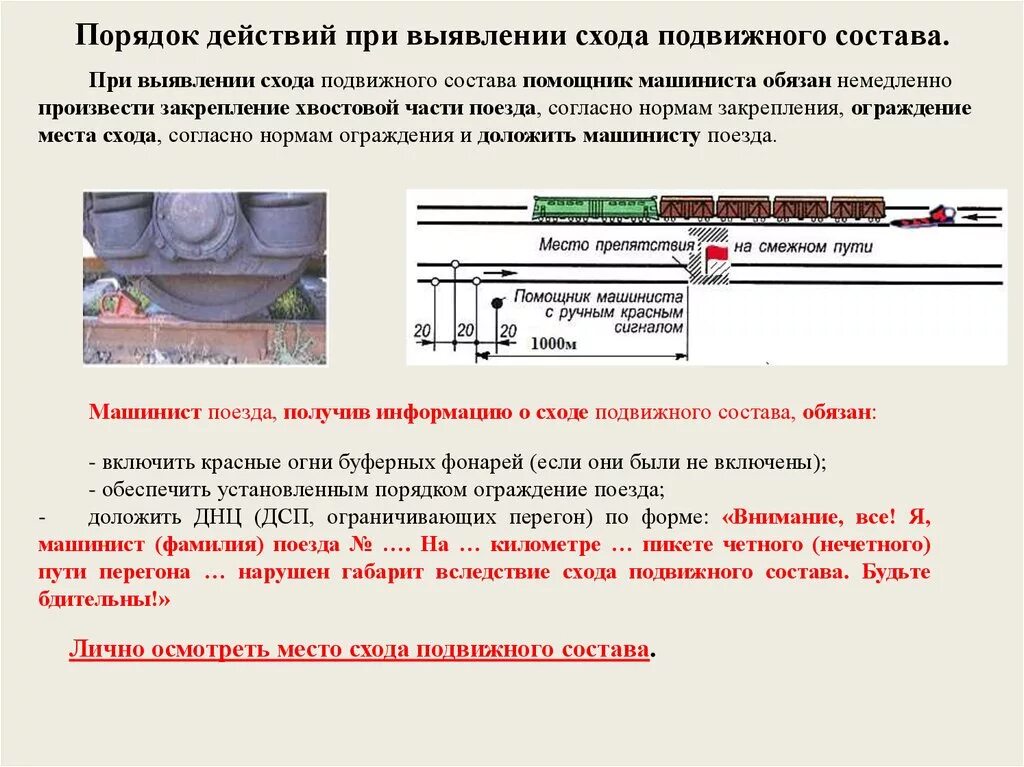 Ограждение подвижного. Схода подвижного состава Локомотивная. Срабатывании устройств контроля схода подвижного состава. Порядок действий при сходе подвижного состава на станции. Порядок огражденияпоезжа.