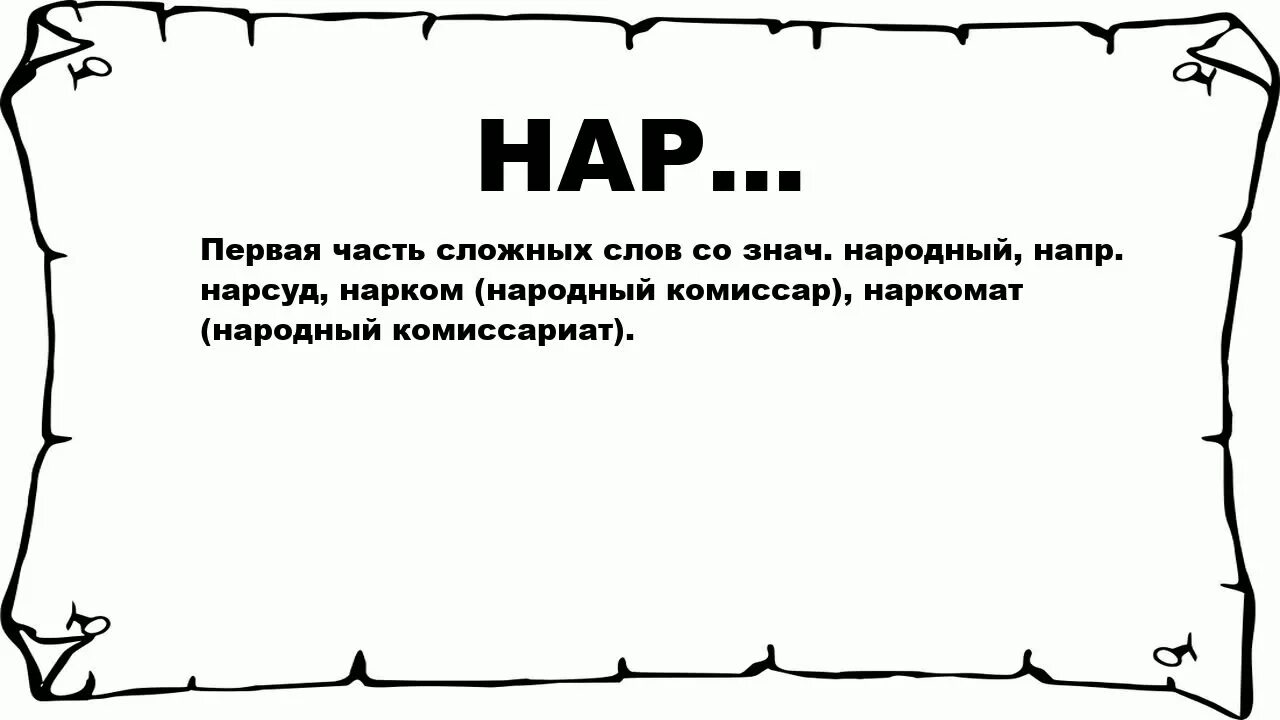 Первая часть сложных слов. Слова нар. Чем обозначает нар. Нары значение слова.