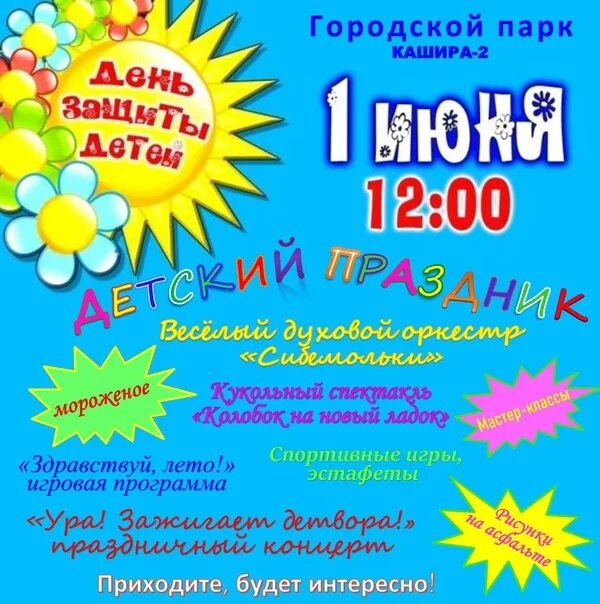 1 июня. Детишек с днем защиты детей. Открытка с днём защитыдетей. Афиша праздник 1 июня. 1 июня это будет.
