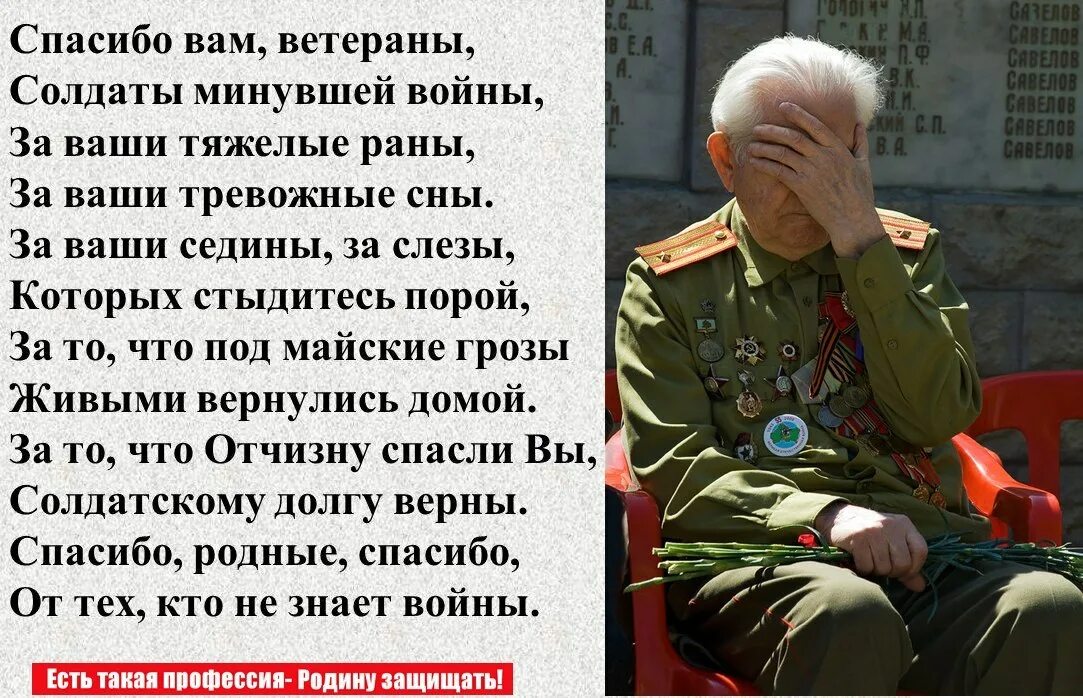 Песня спасибо вам люди. Спасибо вам, ветераны, солдаты. Спасибо вам ветераны солдаты минувшей войны. Спасибо ветераны спасибо вам солдаты. Ветеранам минувшей войны.