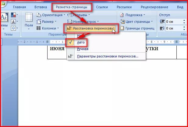 Как включить автоматические переносы. Где находится расстановка переносов в Ворде. Как установить автоматическую установку переносов в Ворде. Автоматическая расстановка переносов в Ворде. Как включить режим автоматической расстановки переносов.