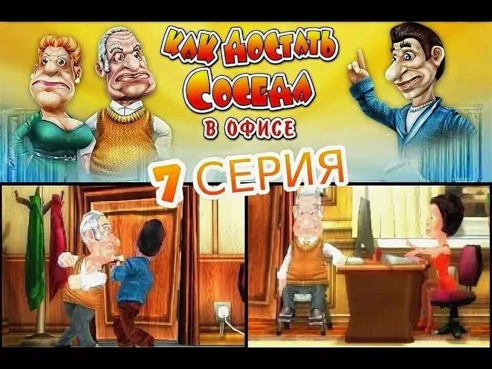 Как достать 3. Как достать соседа 3. игра как достать соседа в офисе. как достать соседа 3: в офисе. как достать соседа 2: в офисе.