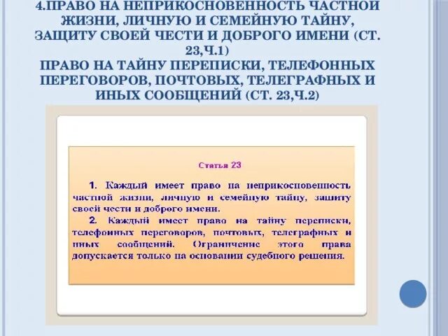 Пример неприкосновенности частной жизни. Право на неприкосновенность частной жизни. Неприкосновенность частной жизни, личную и семейную тайну.