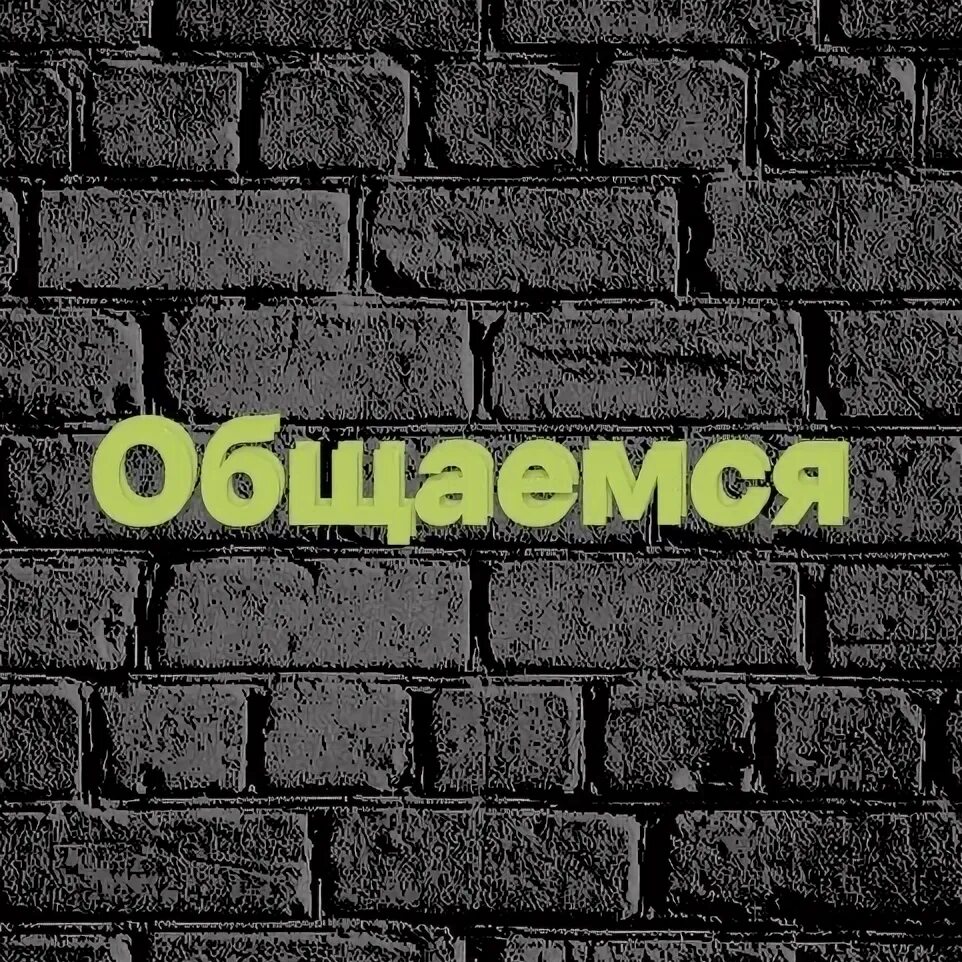Не общаемся две недели. Не общаемся две недели