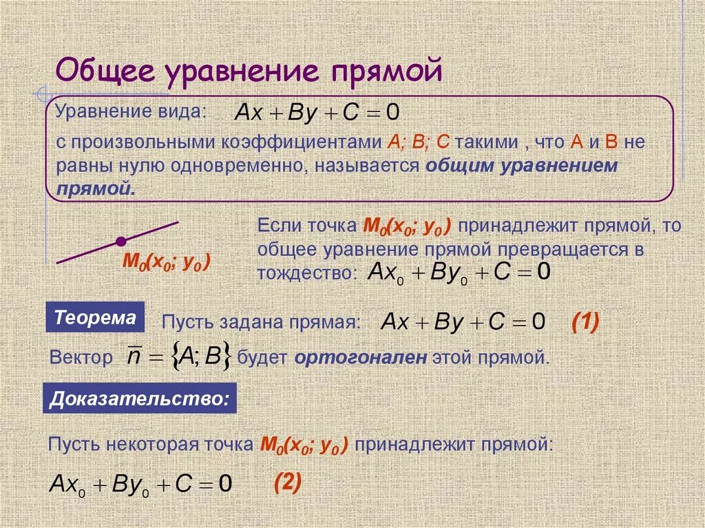 Уравнение прямой является уравнение. Общее уравнение прямой на плоскости. Прямая на плоскости общее уравнение. Общий вид уравнения прямой на плоскости. Общее уравнение прямой формула.