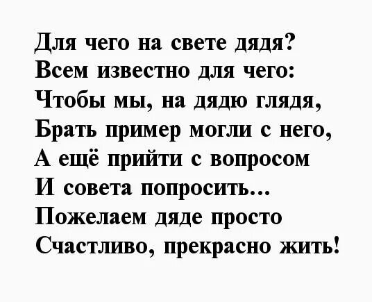 Поздравления свадьбы дяди. Стишок про дядю. Стих про дядю. Стихотворение для дяди. Стих на день рождения дяде.