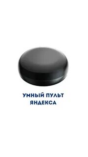 Настрой умный пульт яндекса
