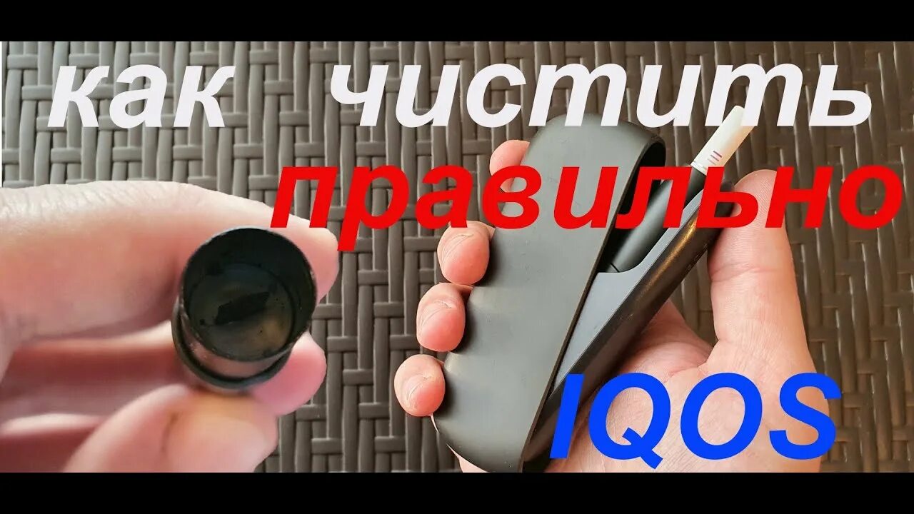 Как чистить IQOS быстро и просто - YouTube