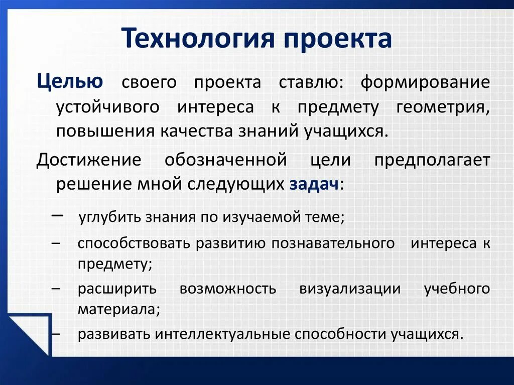 Проект на технологию. Цель проекта технология. Цели и задачи проекта технология. Проект на тему технология.