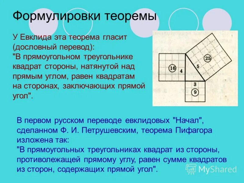 Вставить в текст реферата формулу теоремы пифагора. Теорема евклида. теорема евклида геометрия. доказательство теоремы эвклида. теорема евклида формула.