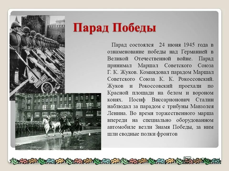 Сообщение на тему парад победы. Командовал парадом победы 24 июня 1945 года. расскажите о параде победы.. сообщение о параде победы 1945 года. рассказ о параде.