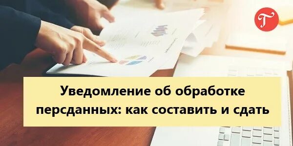 Подать уведомление в роскомнадзор об обработке. Подать уведомление в роскомнадзор об обработке