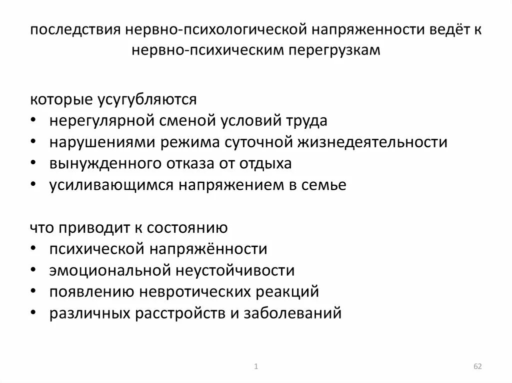 Последствия перегрузок