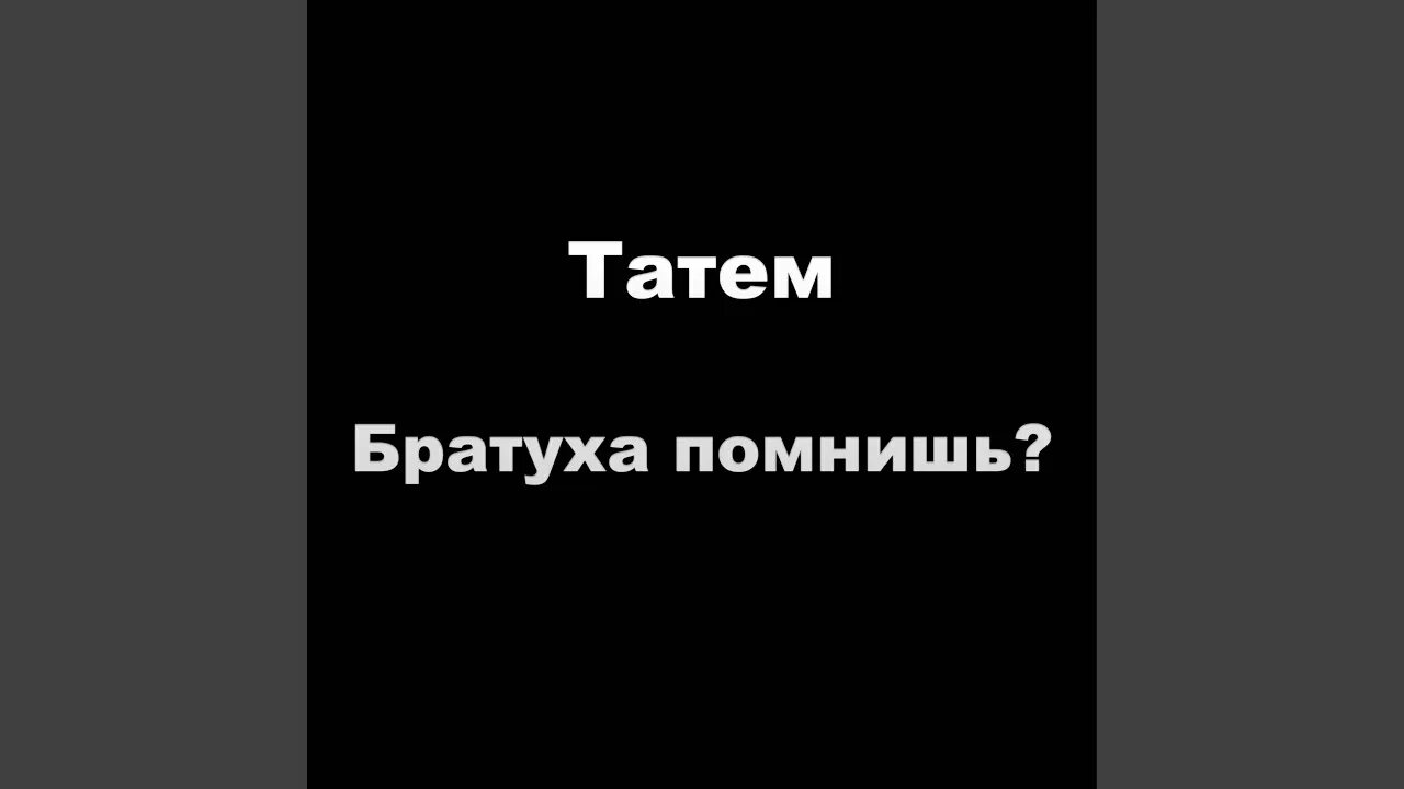 Песни ты забыл братан