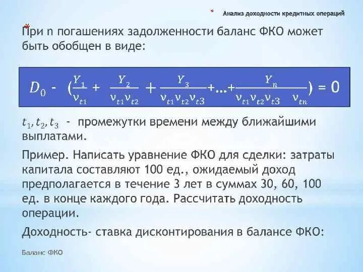 Определите доходность операции. Как рассчитать доходность кредита для банка. уровень доходности кредитных операций банка формула. доходность операции формула. рентабельность кредитных операций формула.