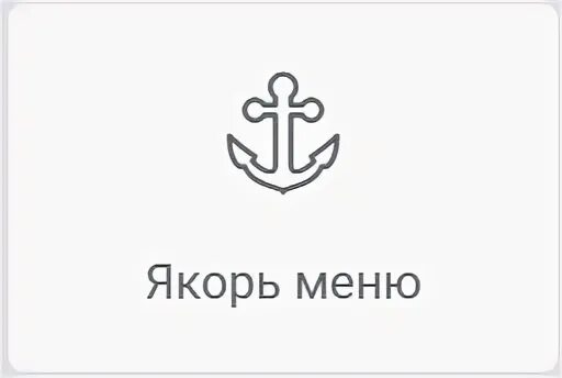 Кафе якорь в рыбацком. Якорь меню. Кафе якорь меню. Кафе якорь подольск меню. Золотой якорь вологда.