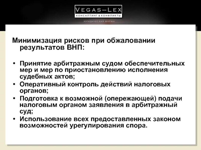 Перспективы судебного спора. Обеспечительные меры при ВНП. Акт по ВНП. Минимизация рисков. Обеспечительные меры схема.