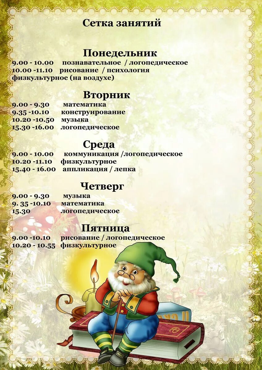 Сетка занятий в младшей группе. Сетка занятий в доу старшая группа. Анкета слово. Расписание занятий в детском саду младшая группа. Сетка занятий в детском саду по фгос в подготовительной группе.