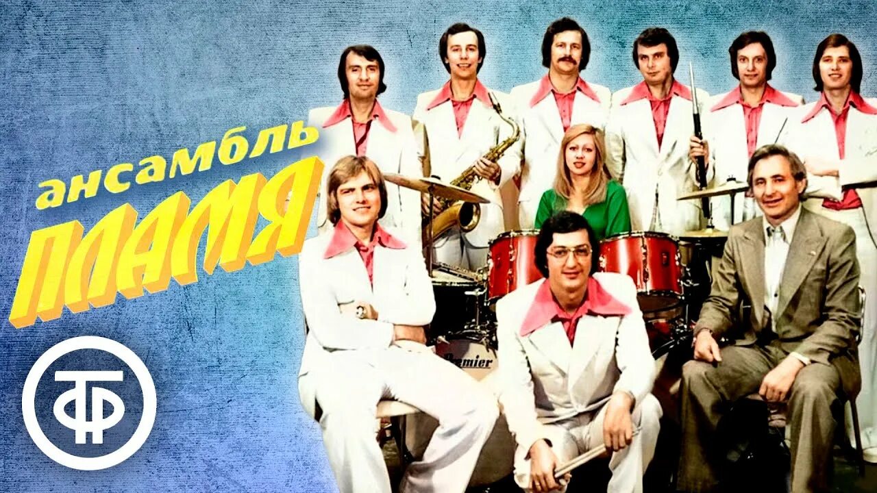 Виа пламя. Виа пламя город. Виа пламя город. Виа пламя город. Виа пламя город.