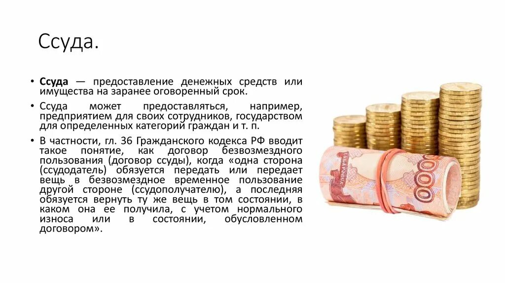 Плата за пользование денежными средствами. Ссуда это. Ссуда это простыми словами. Денежная ссуда это. Ссуда в банке.