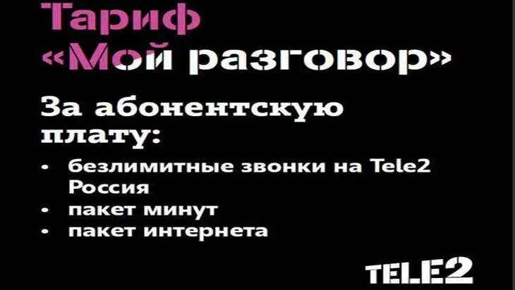 Мой разговор теле2 сколько стоит