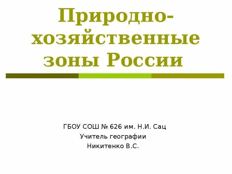 Природно хозяйственные зоны. Природно хозяйственные зоны России. Природно-хозяйственные зоны России 8 класс. Природно хозяйственные зоны это в географии. Природно хозяйственные зоны примеры