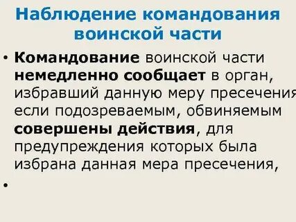 Командование наблюдение
