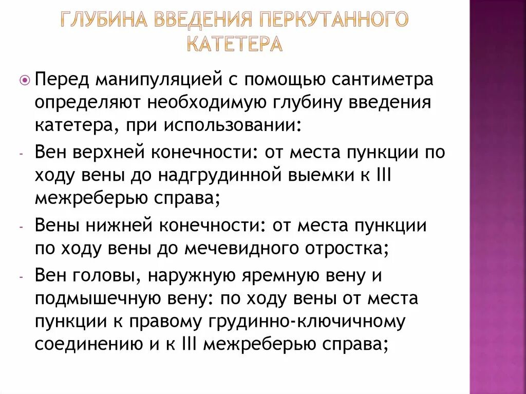 Перкутанный путь заражения. Глубина введения. Глубина введения катетера. Перкутанный метод заражения.