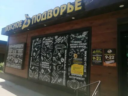 Мясное подворье