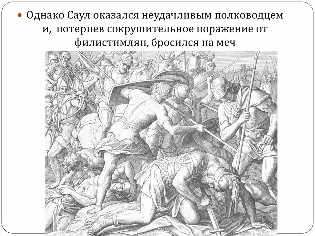 Филистимляне презентация. Филистимляне это история 5 класс. Потерпели сокрушительное поражение. Филистимляне это история 5