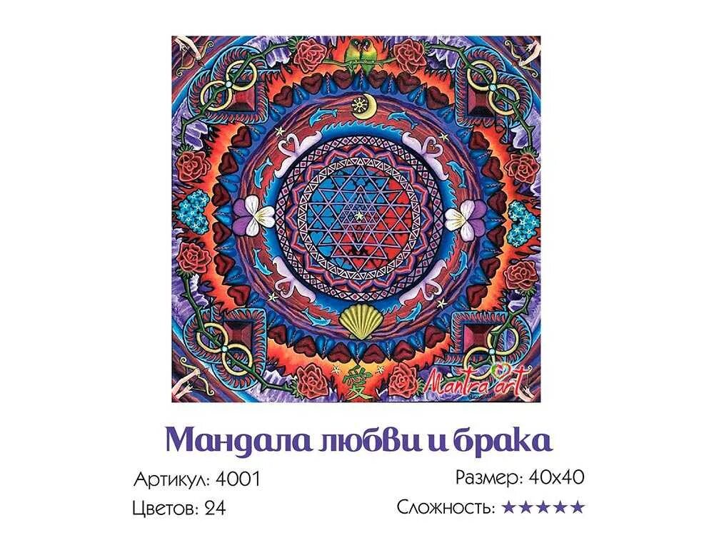 Мантра привлечения мужчины в свою жизнь. Мандала любви. Мандала на привлечение любви и замужества. Мандала на замужество. Мандала привлечения взаимной любви.