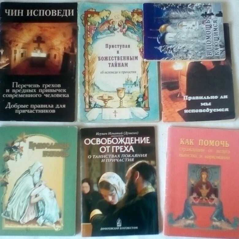Пособие к исповеди. Грехи на исповеди. перечень грехов для исповеди. книжка грехов для исповеди. книга для исповеди с упоминаниями грехов.