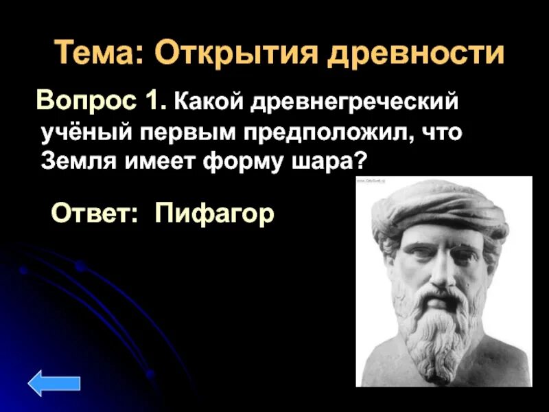 Земля имеет форму шара. Пифагор предположил что земля имеет форму шара. Первый ученый предположивший что земля имеет форму шара. Какой древнегреческий учёный предположил что земля имеет форму шара. Кто первым предложил что земля шар