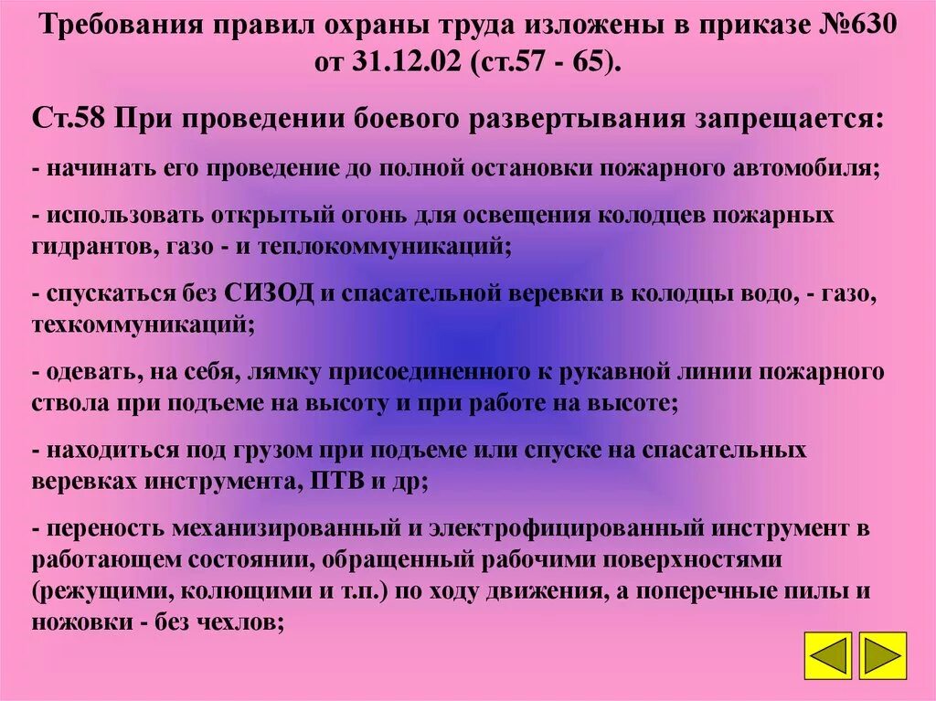 Требования охраны труда при развертывании силы средств. Техника безопасности при боевом развертывании. требования безопасности при выполнении развертывания. правила охраны труда при боевом развертывании. требования охраны труда при боевом развертывании сил и средств.