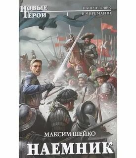 Книги шалашова наемник