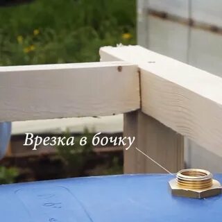 Врезать в бочку