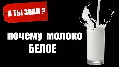 Почему молоко белое