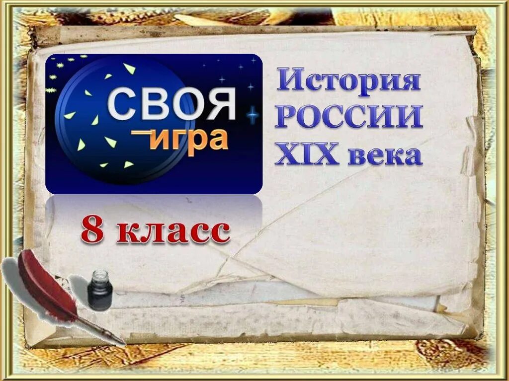 Тест по теме история россии 19 века. Своя игра презентация по истории. Своя игра история России. Игра по истории России. Игры по истории восьмой класс.