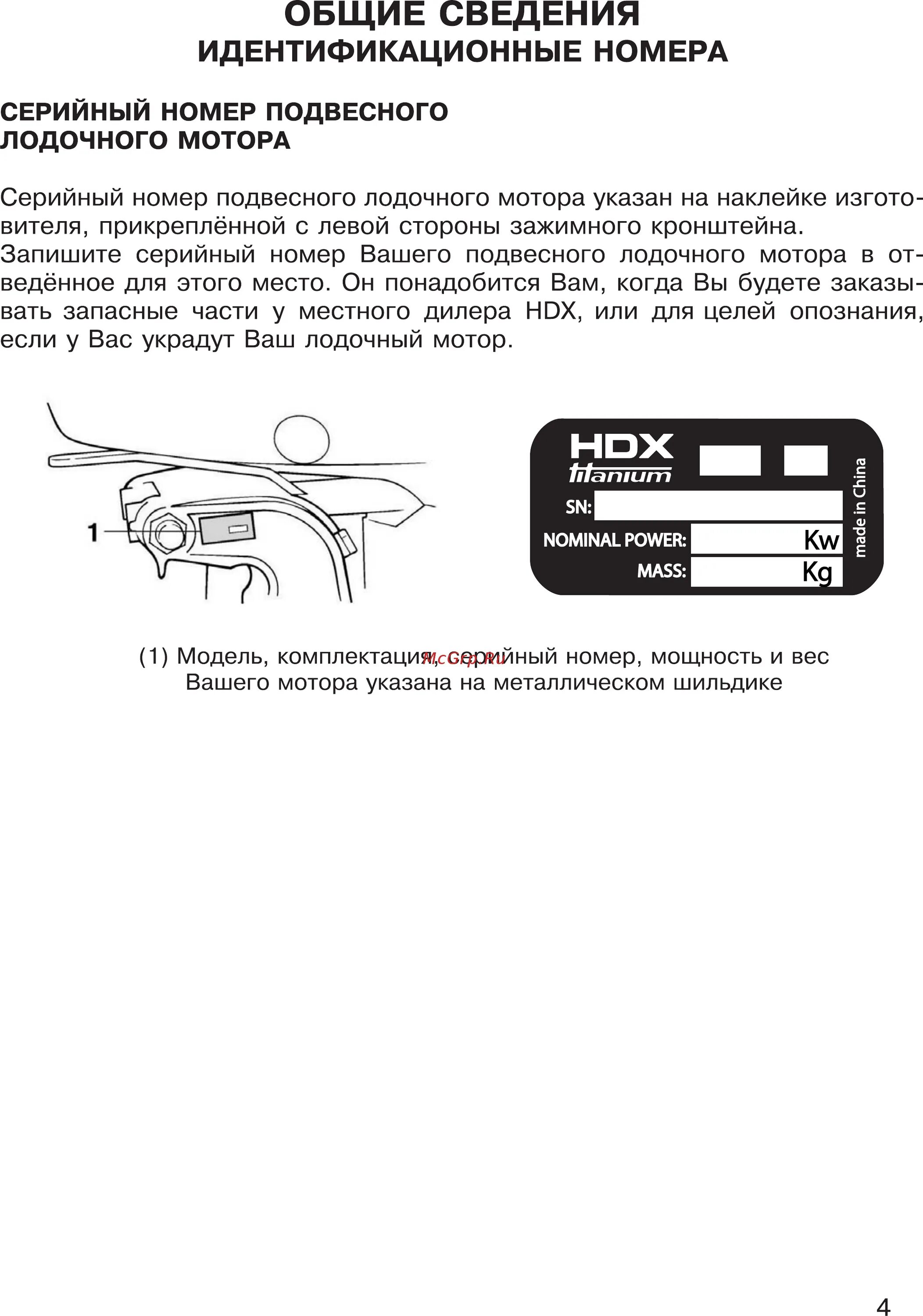 Как определить год выпуска лодочного мотора. Шильдик лодочного мотора hdx 9.9. Серийный и заводской номер подвесного лодочного мотора. Как определить год выпуска лодочного мотора hdx 5.