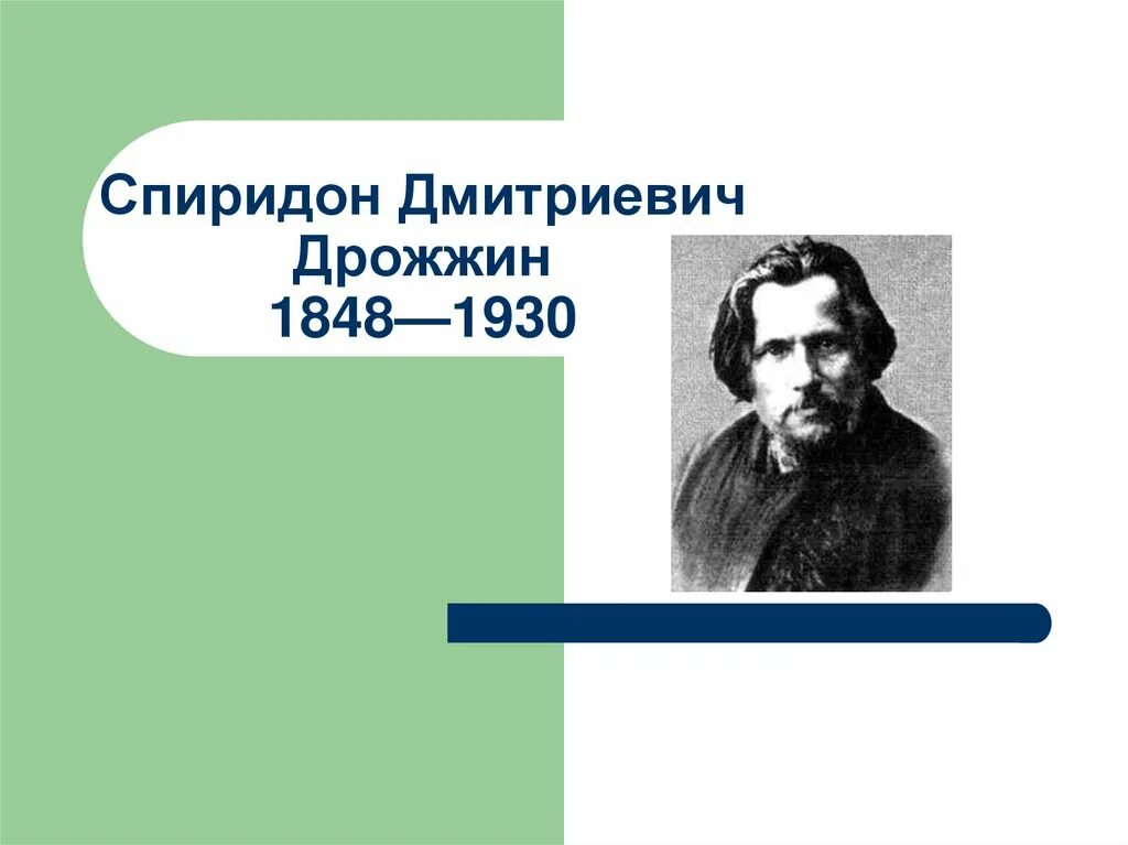 Портрет Спиридона Дмитриевича Дрожжина. Портрет с д Дрожжина. С д дрожжин родина презентация