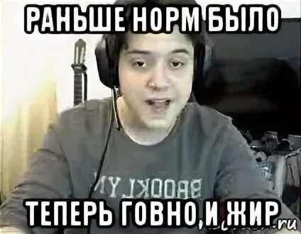 Раньше нормально